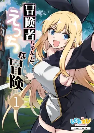 冒険者ちゃんとえっちな冒険 白塗り修正版 １巻