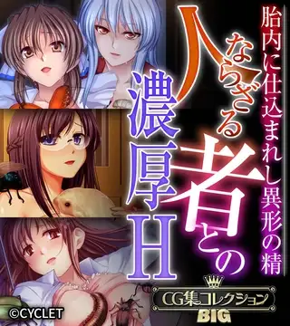 人ならざる者との濃厚H～胎内に仕込まれし異形の精～【CG集コレクションBIG】