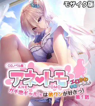 アネトモ CGノベル版 モザイク版 第一話 ～ガチ恋ギャル’sは弟クンが好きっ！ エロかわ学園ハーレム♪～