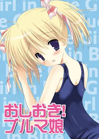 おしおき！ブルマ娘