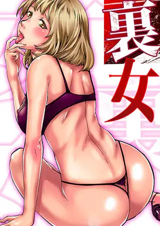 裏女