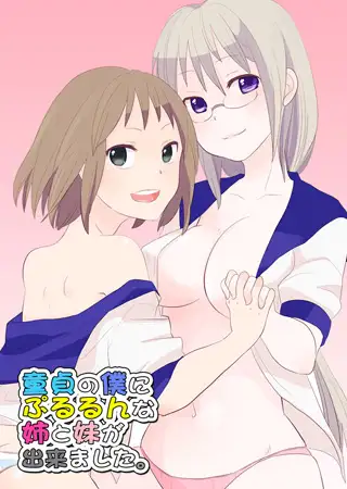 童貞の僕にぷるるんな姉と妹が出来ました。（1）