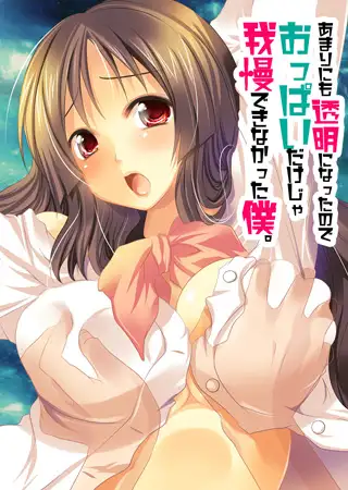 あまりにも透明になったのでおっぱいだけじゃ我慢できなかった僕。（1）