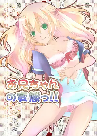 お兄ちゃんの変態っ!!（1）