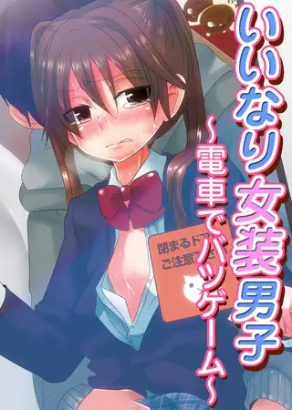 いいなり女装男子～電車でバツゲーム～