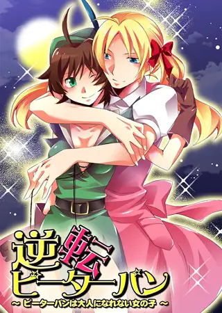 逆転ピーターパン～ピーターパンは大人になれない女の子～