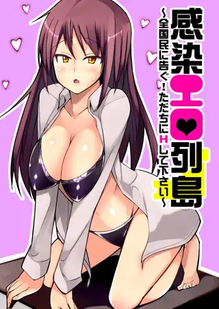 感染エロ列島～全国民に告ぐ！ただちにHして下さい～（1）