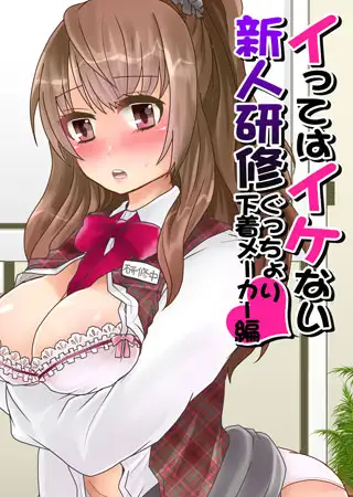 イってはイケない新人研修ぐっちょり下着メーカー編(1)