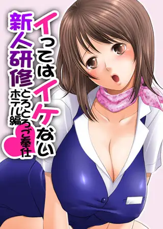 イってはイケない新人研修とろとろご奉仕ホテル編(1)