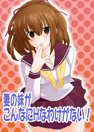 妻の妹がこんなにHなわけがない！(2)