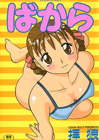 ばから