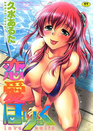恋愛ほりっく