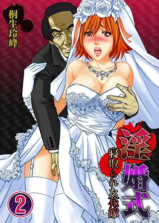 淫婚式-寝取られた花嫁2
