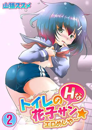トイレのHな花子サン★エロめしや～2
