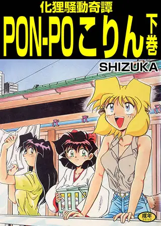 化狸騒動綺譚 PON-PO こりん 下巻