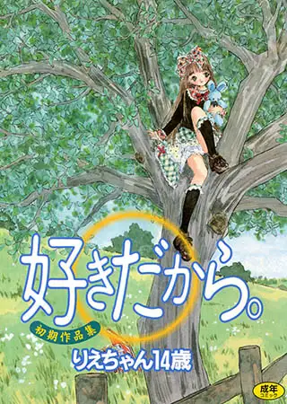 好きだから。