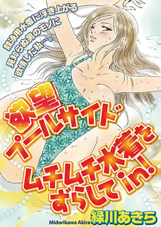 欲望プールサイド ムチムチ水着をずらしてｉｎ！ 1巻