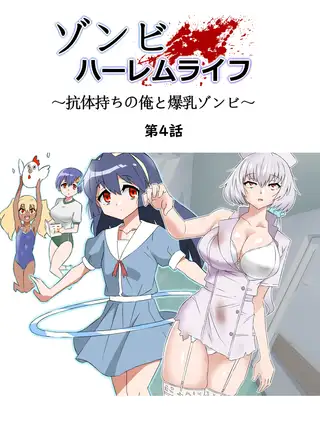 ゾンビハーレムライフ～抗体持ちの俺と爆乳ゾンビ～ 第四話