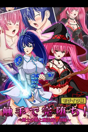 触手で完堕ち！～剣士の姉と魔法使いの妹～ モザイク版