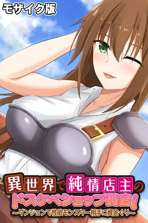 異世界で純情店主のドスケベショップ開店！ ～ダンジョンで性欲モンスター相手に資金ぐり～ モザイク版