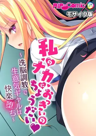 私のナカにおっきいのちょうだい ～洗脳調教で生意気ギャルは快楽堕ち～ モザイク版