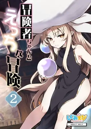 冒険者ちゃんとえっちな冒険 白塗り修正版 ２巻