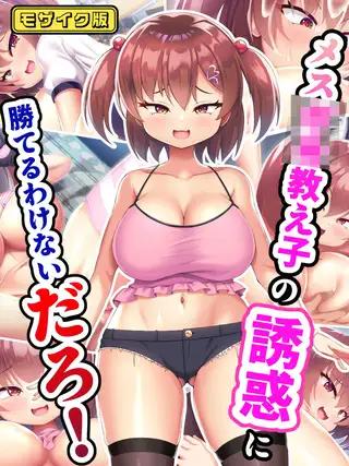 メス●●教え子の誘惑に勝てるわけないだろ！ モザイク版