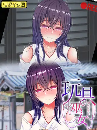 玩具巫女～がんぐみこ～ モザイク版