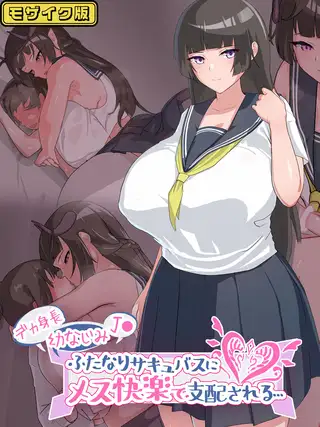 デカ身長幼なじみJ●ふたなりサキュバスにメス快楽で支配される… モザイク版