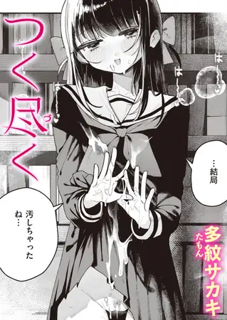 つく尽く