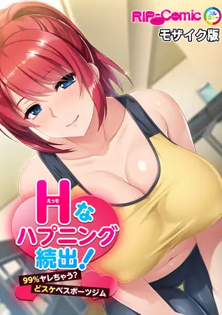 Ｈなハプニング続出！99％ヤレちゃう？どスケベスポーツジム モザイク版