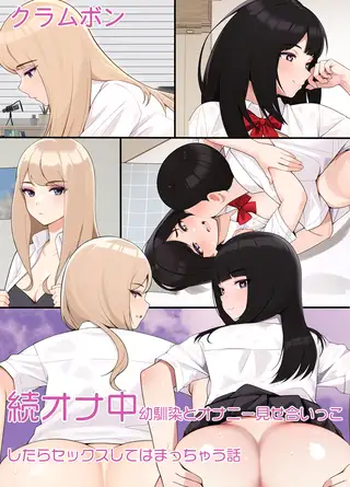 続オナ中 幼馴染とオナニー見せ合いっこしたらセックスしてはまっちゃう話