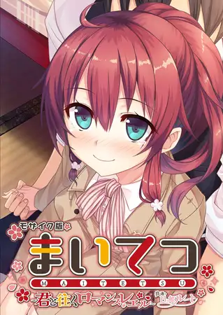 まいてつ ～君と往くロマンスレヱル～ 共通＋日々姫ルート モザイク版