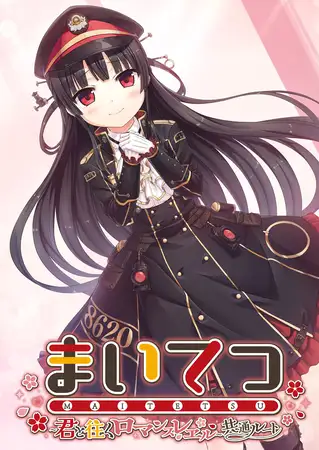 まいてつ ～君と往くロマンスレヱル～ 共通ルート