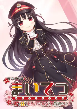 まいてつ ～君と往くロマンスレヱル～ 共通ルート モザイク版