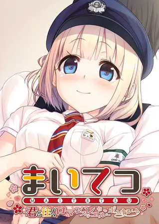 まいてつ ～君と往くロマンスレヱル～ ポーレットルート