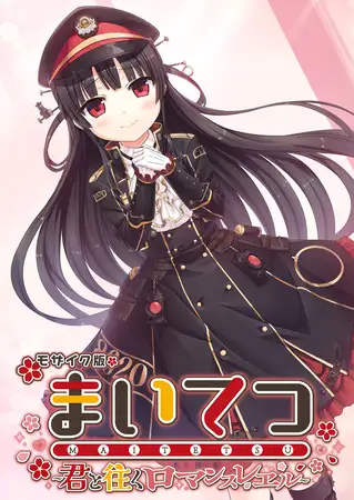 まいてつ ～君と往くロマンスレヱル～ モザイク版