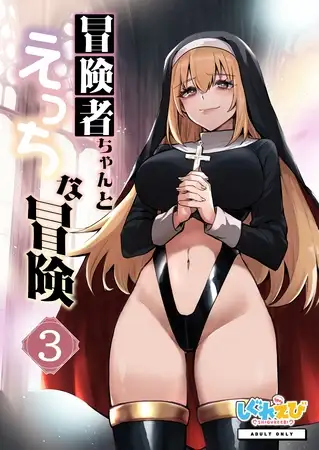 冒険者ちゃんとえっちな冒険 棒塗り修正版 ３巻