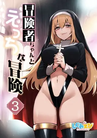 冒険者ちゃんとえっちな冒険 白塗り修正版 ３巻