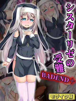 シスターリゼの受難BADEND+ モザイク版