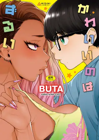 かわいいのはずるい【DLsite限定特典付き】