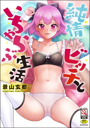 純情ビッチといちゃらぶ生活