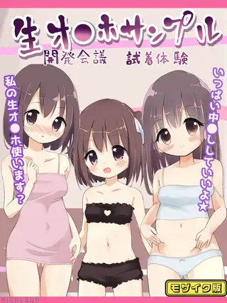 生オ●ホサンプル開発会議-試着体験 モザイク版