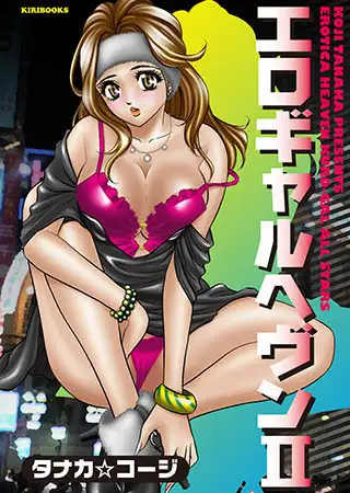 エロギャルヘブン2