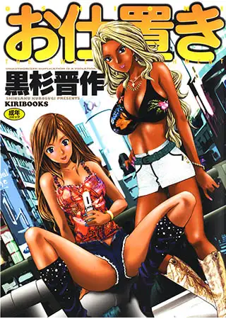 お仕置き