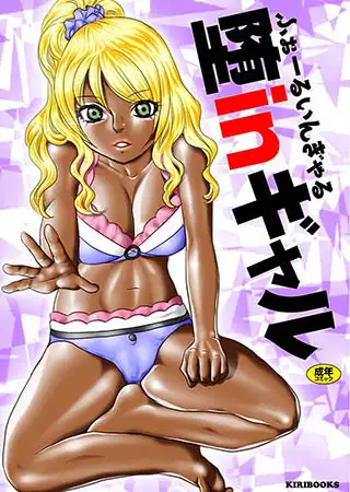 堕inギャル