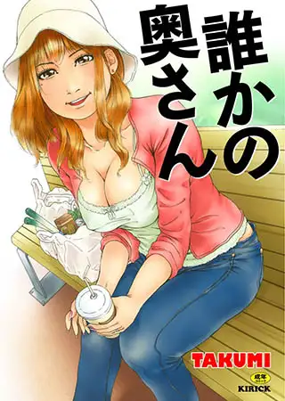 誰かの奥さん