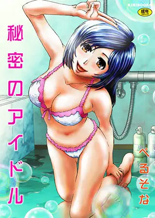 秘密のアイドル