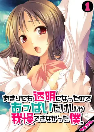あまりにも透明になったのでおっぱいだけじゃ我慢できなかった僕。【フルカラー】(1)