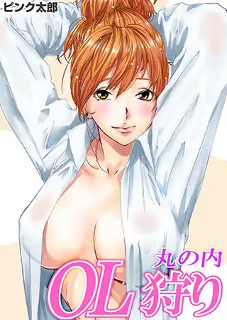 丸の内OL狩り
